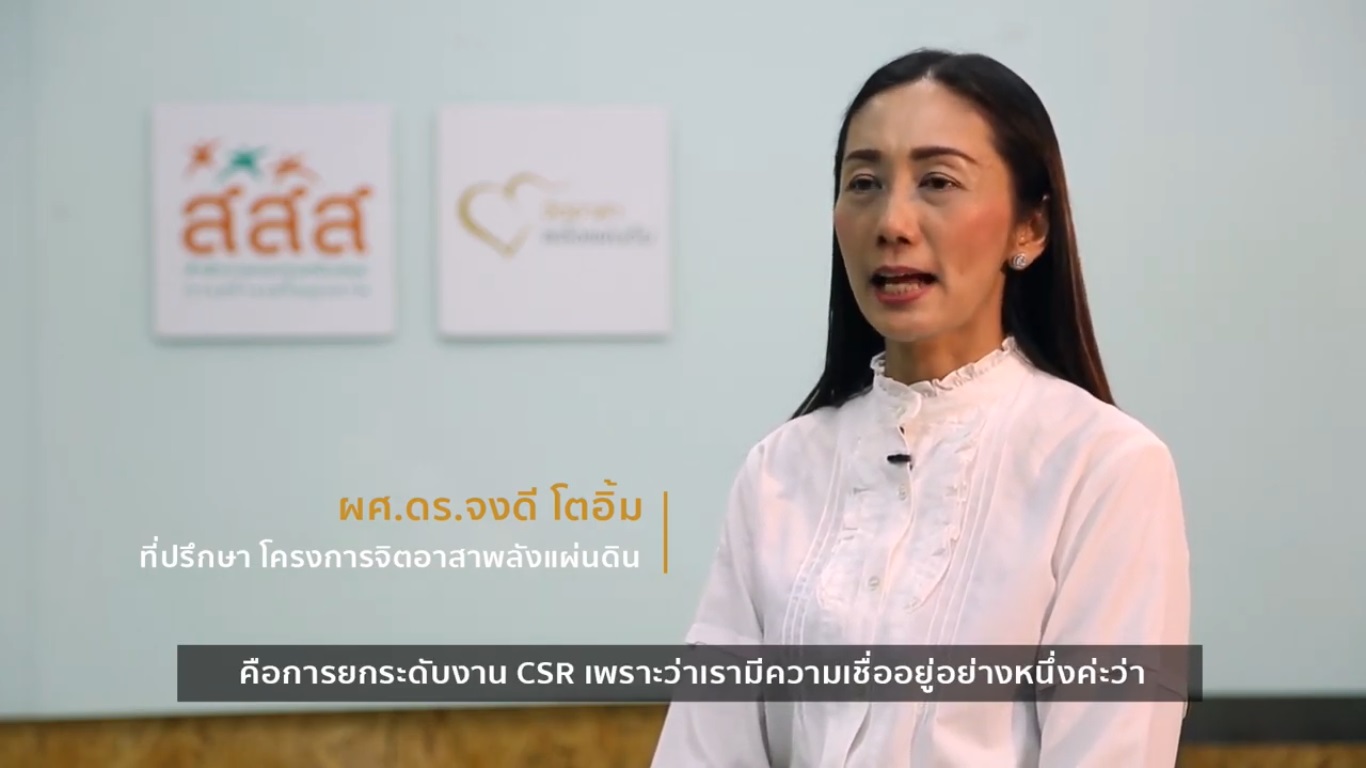 จิตอาสาพลังแผ่นดิน ตอบโจทย์ CSR